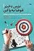 نترس دختر! غوغا بهپا کن: ده استراتژی قدرتمند برای دستیابی به هر آنچه میخواهید