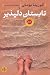 تابستان دلپذیر