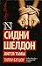 Сидни Шелдон. Ангел тьмы