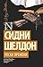 Пески времени by Sidney Sheldon Пески времени by Sidney Sheldon