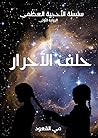 حلف الأحرار (سلسلة الأحجية العظمى،#١) حلف الأحرار (سلسلة الأحجية العظمى،#١)