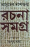 বাসুদেব দাশগুপ্ত রচনা সমগ্র