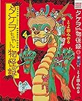タケヲちゃん物怪録 4 [Takeo-chan Bukkairoku 4]