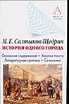М.Е. Салтыков-Щедрин "История одного города". Основное содержание. Анализ текст