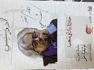 حوار مع أدونيس (Unknown Binding)