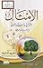 الأمثال القرآنية والنبوية و...
