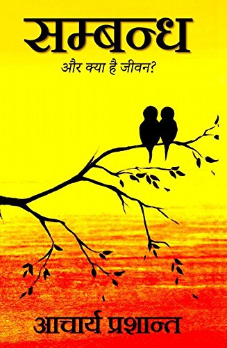 उद्गार मौन के : सम्बन्ध ( Sambandh )