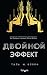 Двойной эффект