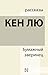 Бумажный зверинец by Ken Liu