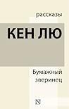 Бумажный зверинец by Ken Liu
