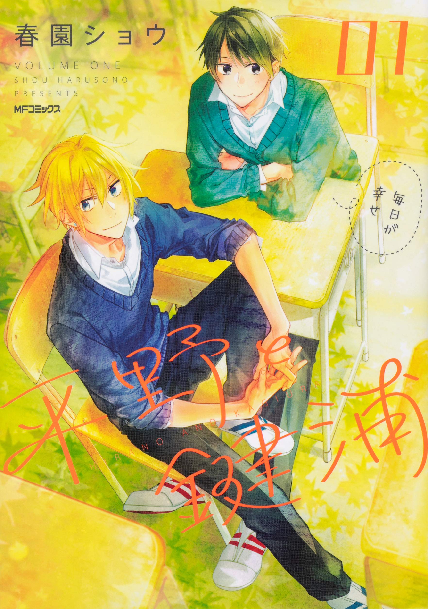 平野と鍵浦 1 (Hirano to Kagiura, #1)