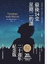 最後14堂星期二的課: 【20週年...