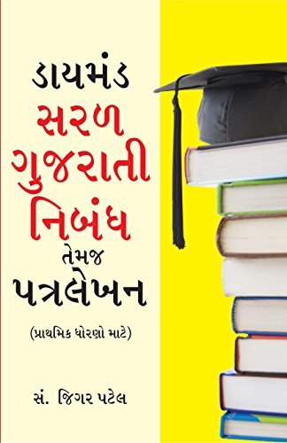Diamond Saral Gujarati Nibandh Avam Patra Lekhan (Gujarati)