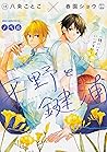 ノベル 平野と鍵浦 1 (Hirano to Kagiura Light Novel, #1)