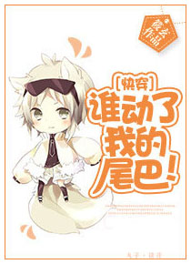 谁动了我的尾巴! Who Touched My Tail! (Webnovel)