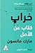 خراب: كتاب عن الأمل