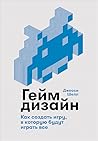 Геймдизайн. Как с...