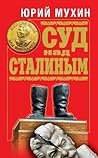 Суд над Сталиным by Юрий Мухин