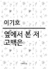 옆에서 본 저 고백은