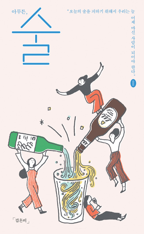 아무튼, 술 (Paperback)