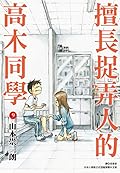 擅長捉弄人的高木同學 9