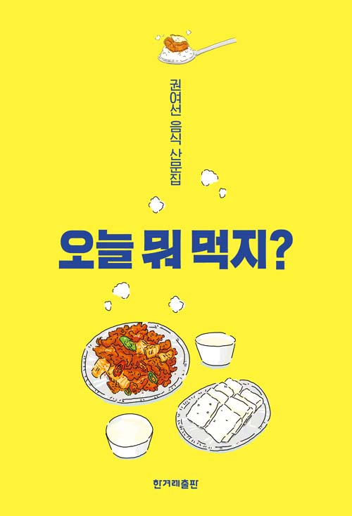오늘 뭐 먹지? (Paperback)