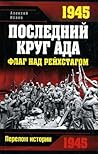 1945. Последний круг ада. Флаг над Рейхстагом