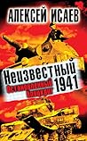 Неизвестный 1941. Остановленный блицкриг