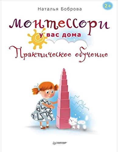 Монтессори у вас дома. Практическое обучение (Paperback)