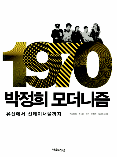 1970, 박정희 모더니즘 - 유신에서 선데이서울까지