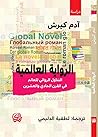 الرواية العالمية التناول الروائي للعالم في القرن الحادي والعشرين