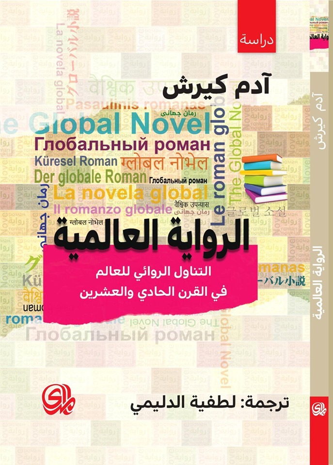 الرواية العالمية التناول الروائي للعالم في القرن الحادي والعشرين (Paperback)