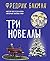 Три новеллы