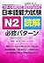 日本語能力試験N2読解 必修パターン