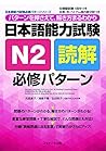 日本語能力試験N2読解 必修パターン