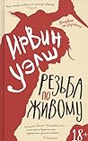Резьба по живому