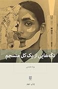 تکه‌هایی از یک کل منسجم
