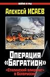 Операция «Багратион». «Сталинский блицкриг» в Белоруссии