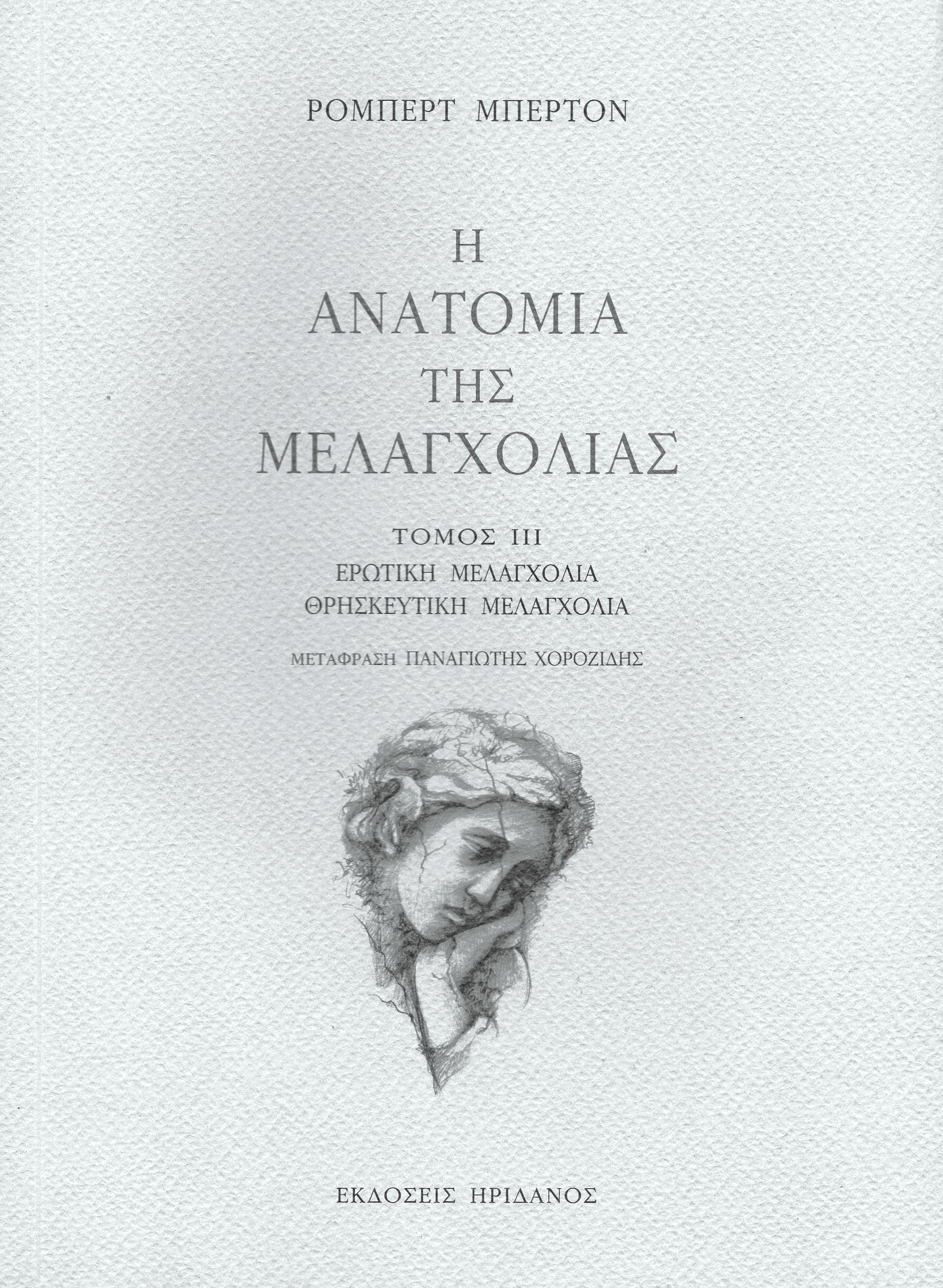 Η ανατομία της μελαγχολίας - Ο τρίτος διαμελισμός: Ερωτική μελαγχολία, θρησκευτική μελαγχολία