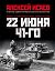 22 июня 41-го. Первая иллюстрированная энциклопедия