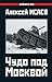 Чудо под Москвой