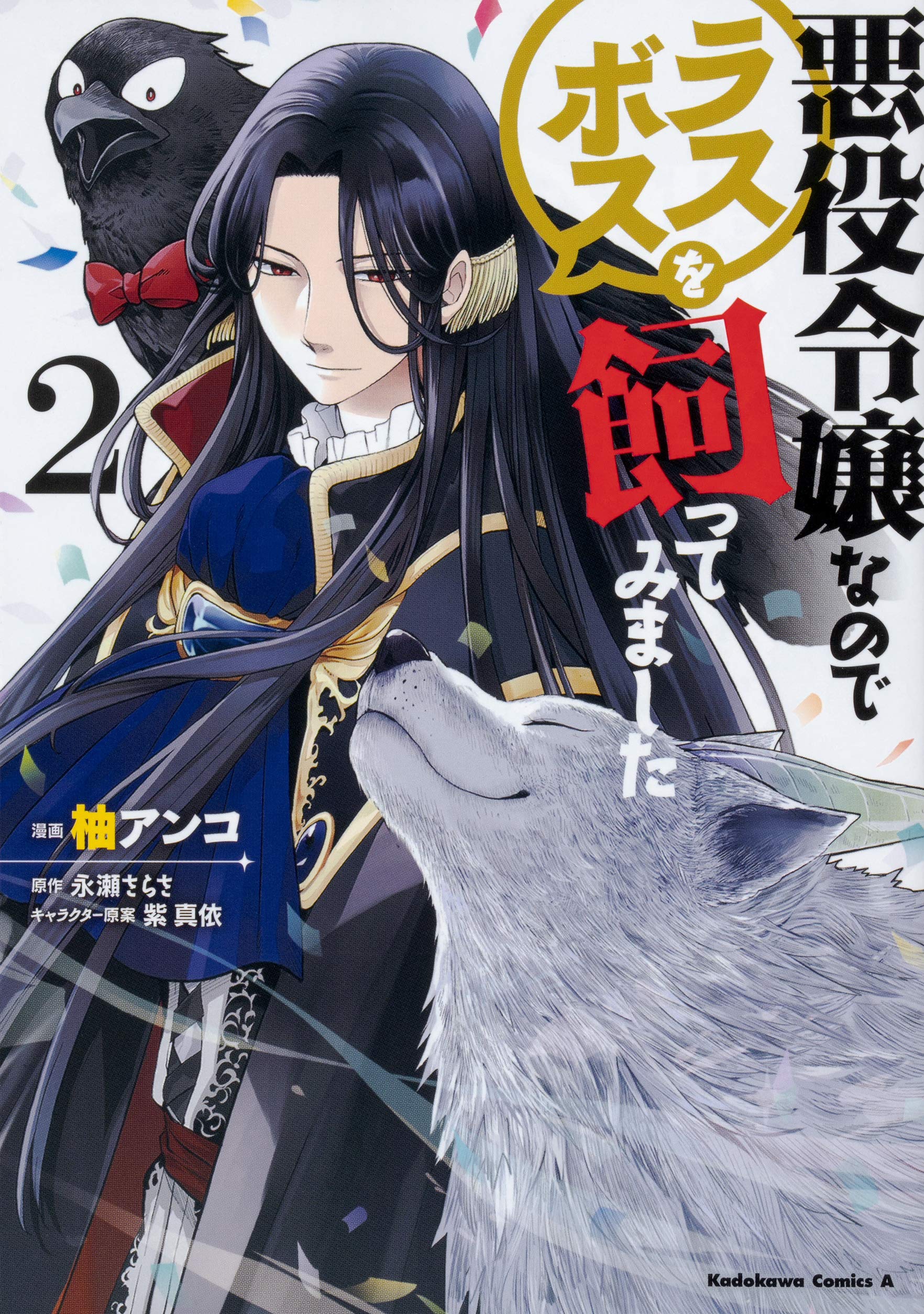 悪役令嬢なのでラスボスを飼ってみました 2 Akuyaku Reijou Nanode Rasubosu Wo Katte Mimashita 2 By Yuzu Anko