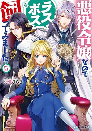 悪役令嬢なのでラスボスを飼ってみました 5 [Akuyaku Reijo Nanode Rasubosu o Katte Mimashita 5]