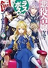 悪役令嬢なのでラスボスを飼ってみました 5 [Akuyaku Reijo Nanode Rasubosu o Katte Mimashita 5]