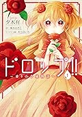 ドロップ！！ ～香りの令嬢物語～ 1 [Drop! ! ～Kaori no Reijou Monogatari～ Manga #1]