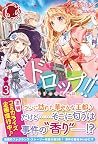ドロップ！！ ～香りの令嬢物語～ 3 [Drop! ! ～Kaori no Reijou Monogatari～ Light Novel #3]