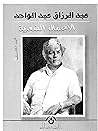 الأعمال الشعرية الكاملة (3)-عبدالرزاق عبدالواحد