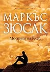 Мостът на Клей by Markus Zusak Мостът на Клей by Markus Zusak