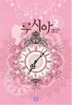 루시아 2 (Lucia (Novel), #2)