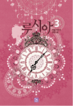 루시아 3 (Lucia (Novel), #3)